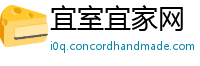 宜室宜家网